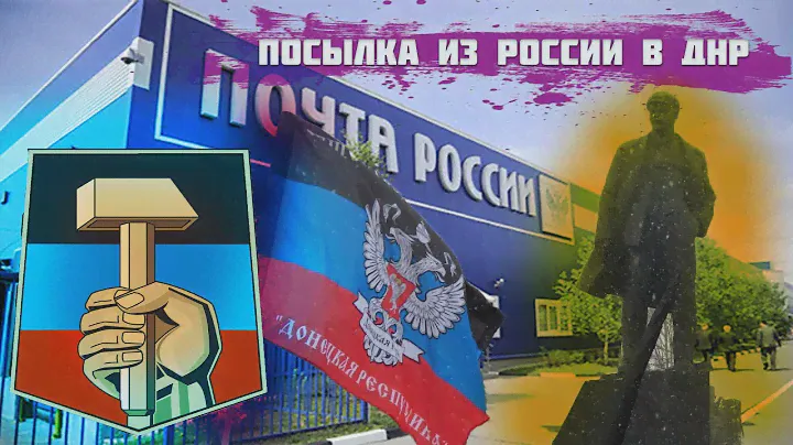 Как отправить посылку из России В ДНР