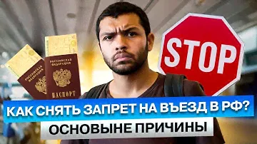 КАК СНЯТЬ ЗАПРЕТ на ВЪЕЗД в Россию в 2024 году? И по КАКИМ ПРИЧИНАМ Въезд в РФ может быть не ЗАКРЫТ?