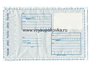 Пластиковый пакет с логотипом Почта России 229x324 Тип С4