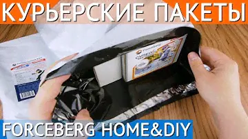 Курьерские почтовые пакеты Forceberg