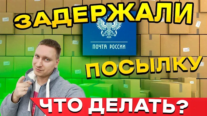 Почта России задержала посылку на сортировке? Рассказываю, что делать в данном случае?