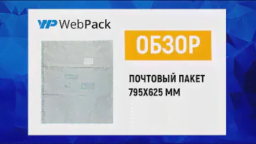 Очень большие почтовые пакеты 795x625 мм - купить в розницу, дешевле чем на почте! В наличии!