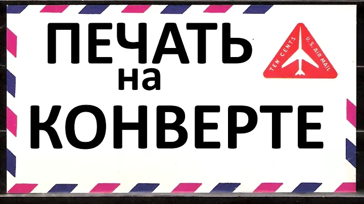 Программа для печати конвертов и почтовых бланков