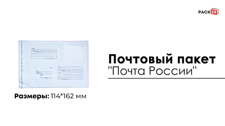 Почтовый пакет "Почта России" 114*162 мм