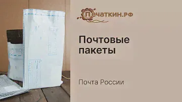 Во что упаковать посылку? Ответ - "Почтовые пакеты - Почта России"