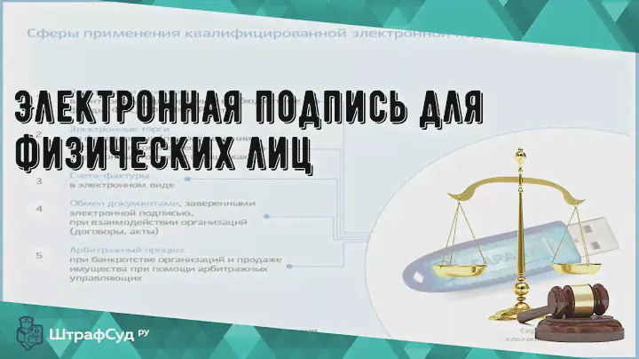 Электронная подпись для физических лиц
