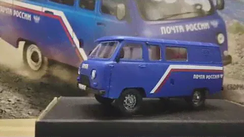 Сборная модель "УАЗ 3909 ПОЧТА РОССИИ"
