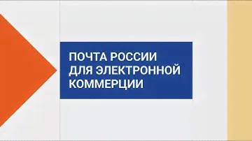 Почта России для электронной коммерции