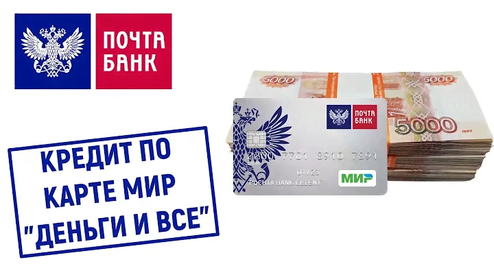 Кредит по карте "Мир" "Деньги и всё!" от Почта Банка