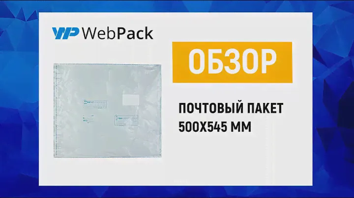 Большие почтовые пакеты 600x695 мм - купить в интернет-магазине Вебпак