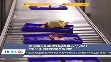 Посылки из Китая будут доставлять в Россию в два раза быстрее
