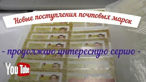 Обзор поступлений новых Почтовых марок Герои Российской Федерации продолжение серии #марки #stamp