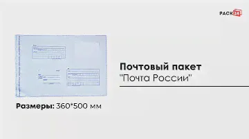 Почтовый пакет "Почта России" 360*500 мм