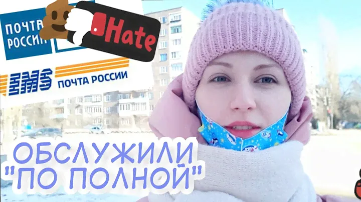 КАК ПОЧТА испортила сюрприз моего мужа! Стоит ли переплачивать за услуги EMS