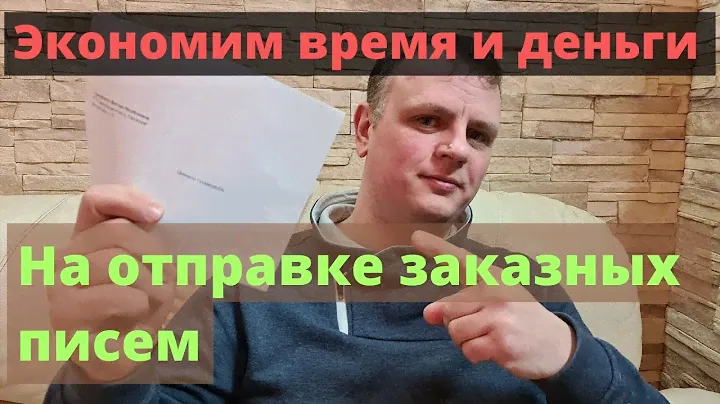 Экономим деньги и время на отправке заказных писем
