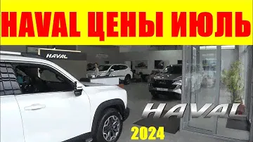 HAVAL ЦЕНЫ ИЮЛЬ 2024