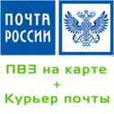 Модуль почта россии - пункты выдачи на карте + курьер