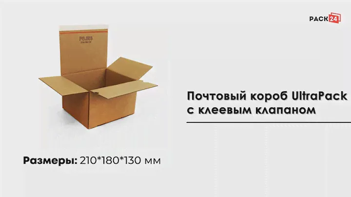 Почтовый короб UltraPack (210*180*130), с клеевым клапаном