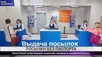 "Почта России" начнет выдавать посылки без паспортов по электронной подписи