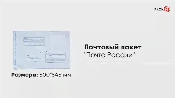 Почтовый пакет "Почта России" 500*545 мм
