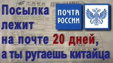 Посылка лежит на почте 20 дней, а ты ругаешь Китайца. Покупка на AliExpress.